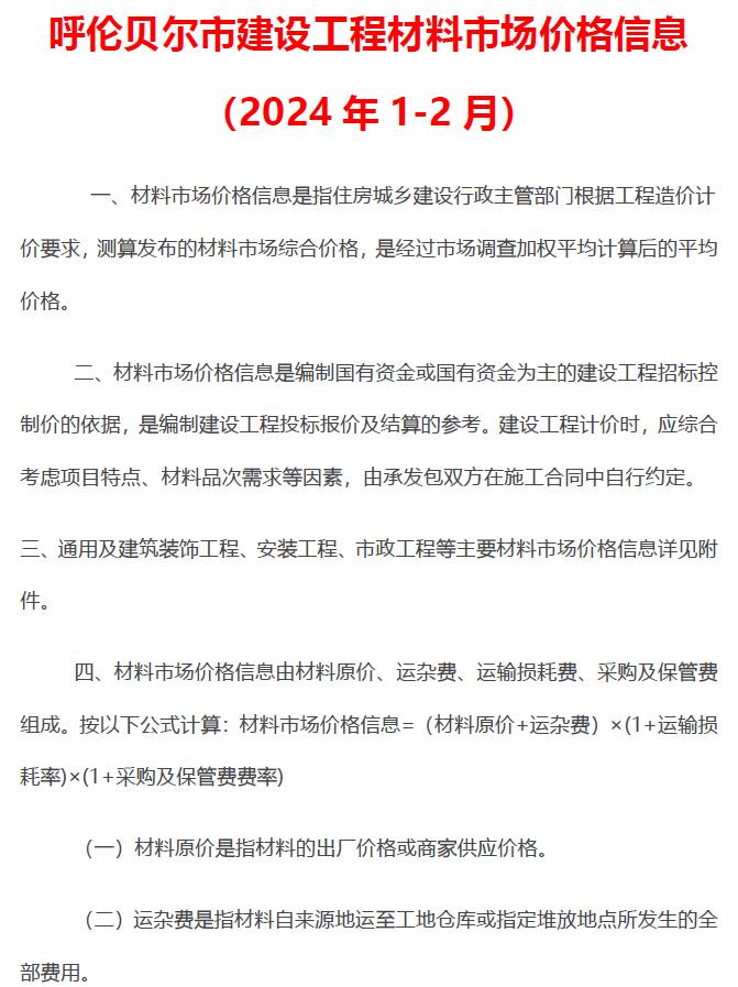 内蒙古自治区2024年1期1、2月材料格信息电子版