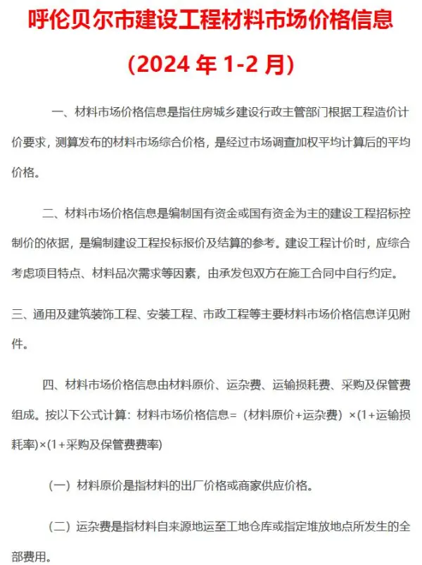 内蒙古2024年1期1、2月信息价PDF扫描件