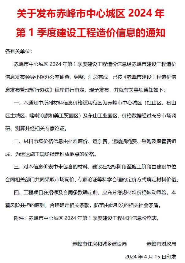 赤峰市2024年1季度1、2、3月建设工程造价信息