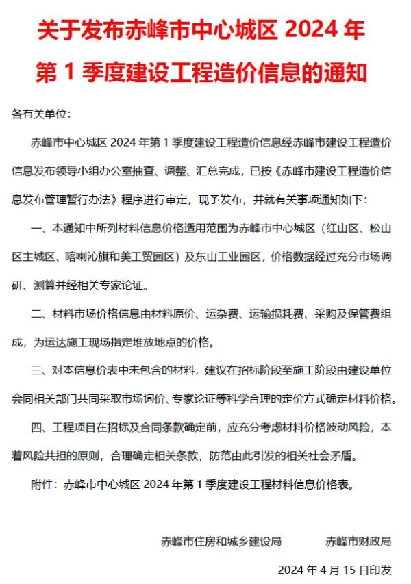 赤峰2024年1季度1、2、3月信息价PDF扫描件