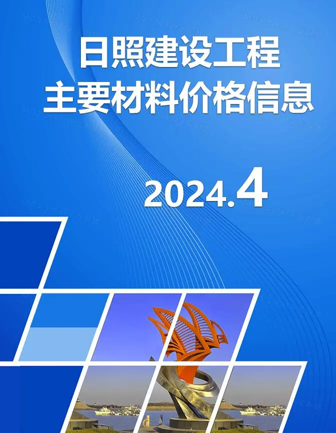 日照市2024年4月造价信息PDF期刊