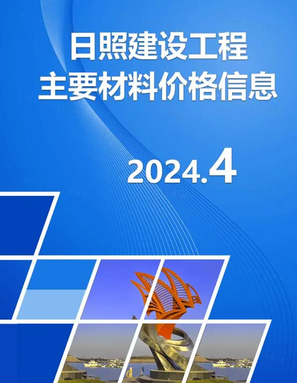 日照市2024年4月信息价PDF扫描件