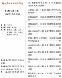 鄂尔多斯2024年4月造价信息电子版