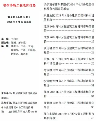 2024年4月鄂尔多斯造价信息电子版