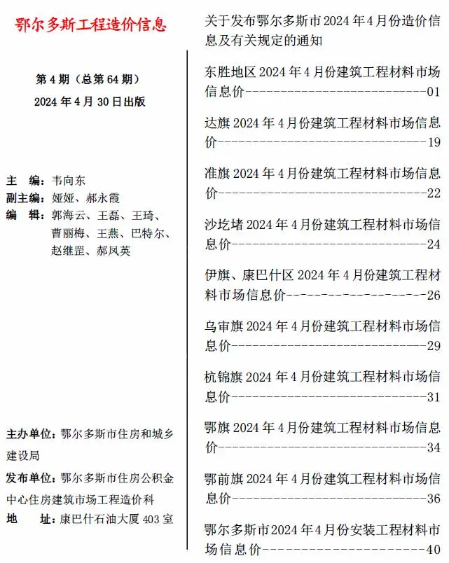 鄂尔多斯市2024年4月造价信息PDF期刊