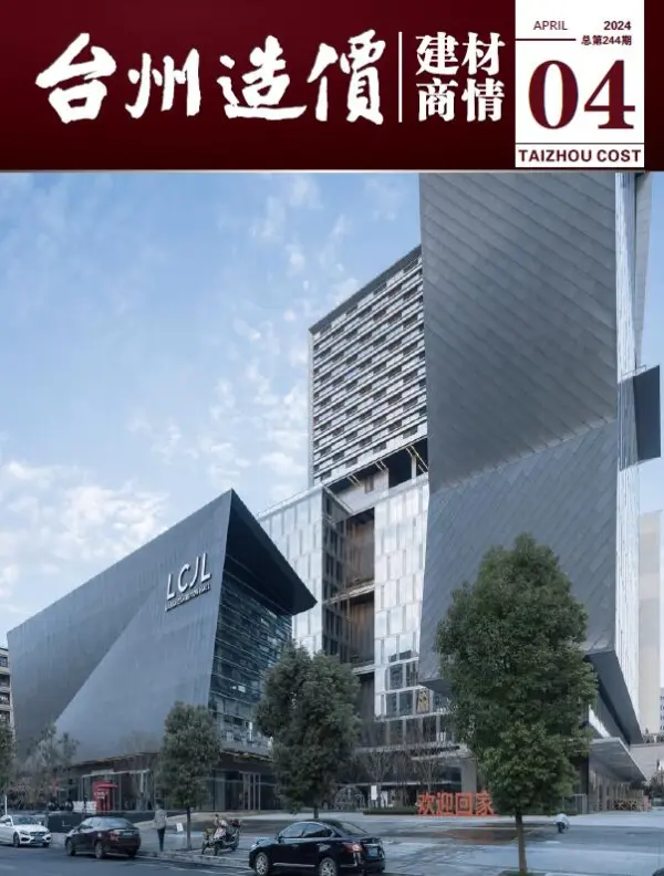 台州2024年4月建材商情信息价PDF扫描件