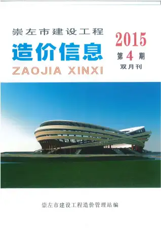 崇左市2015年第4期电子版造价信息期刊封面