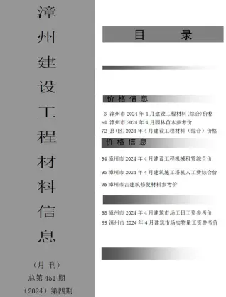 漳州市2024年4月造价信息PDF期刊