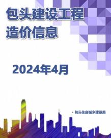 包头2024年4月造价信息电子版