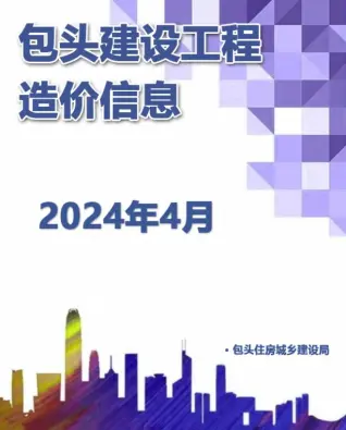 2024年包头造价信息期刊封面