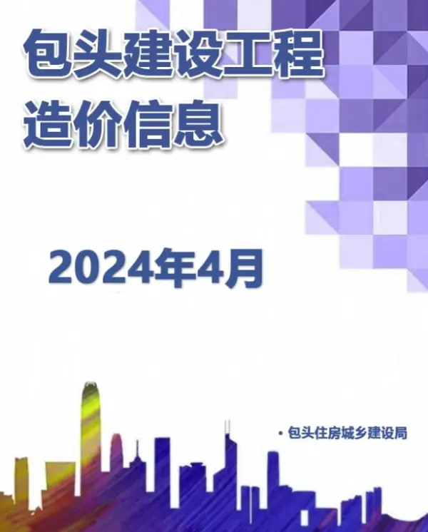 包头市2024年4月信息价PDF扫描件