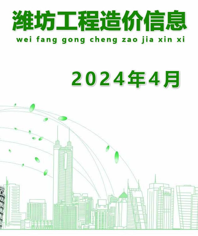 潍坊市2024年4月建设工程造价信息
