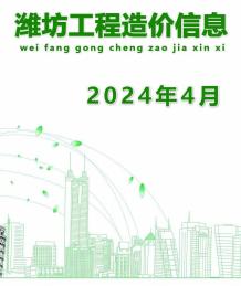 潍坊2024年4月造价信息电子版
