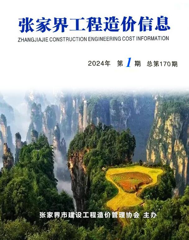 张家界市2024年1期1、2月定额信息价