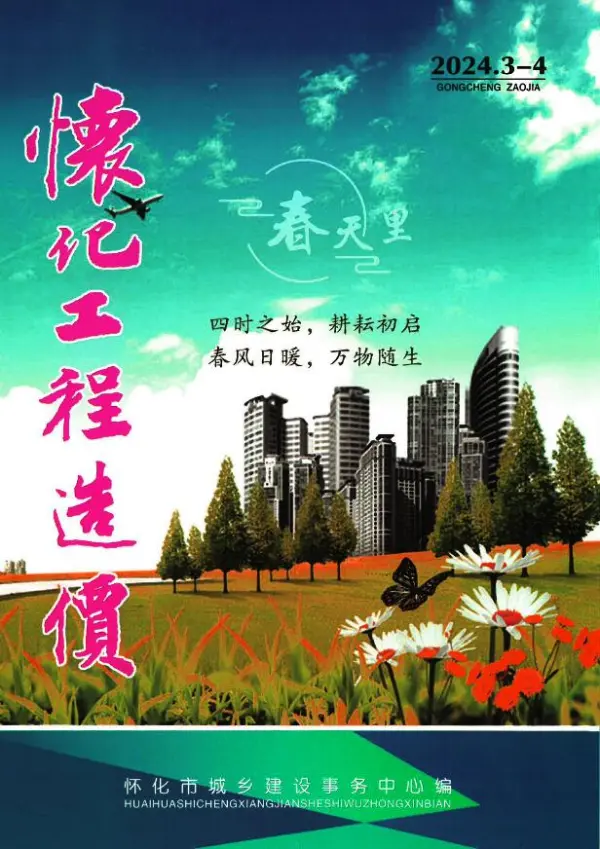 怀化2024年2期3、4月信息价PDF扫描件