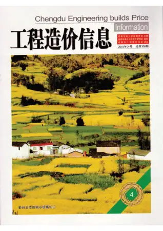 成都市2015年第4期造价信息PDF期刊