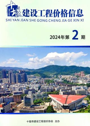 十堰建设工程造价管理2024年2期3、4月