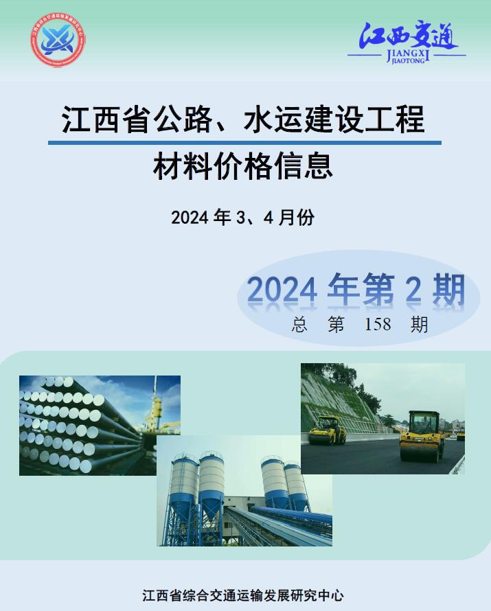 江西省2024年2期公路水运3、4月公路水运工程造价信息