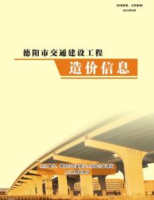 德阳2024年4月交通造价信息电子版