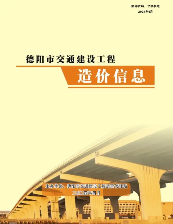 德阳2024年4月交通信息价PDF扫描件