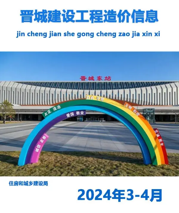 晋城2024年3、4月信息价PDF扫描件