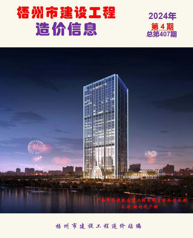 梧州市2024年4月建设工程造价信息电子版