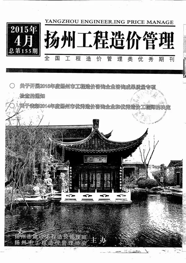 扬州市2015年第4期造价信息PDF期刊