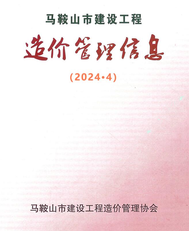 马鞍山市2024年4月建筑定额价