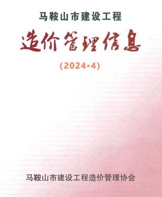 马鞍山建设工程造价管理信息2024年4月