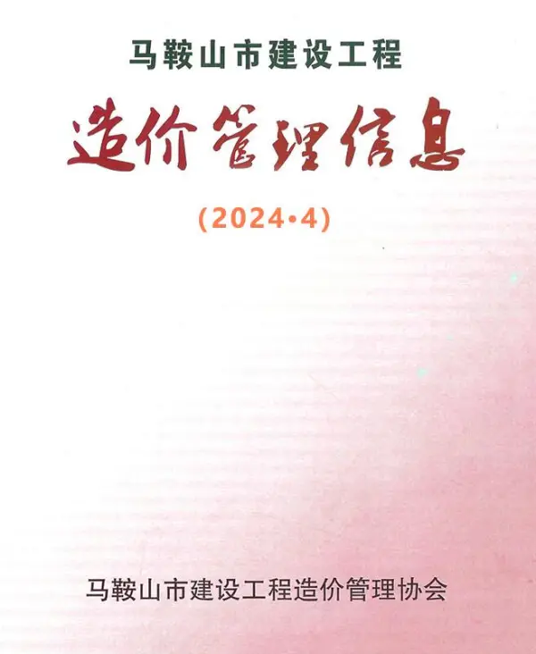 马鞍山市2024年4月信息价PDF扫描件