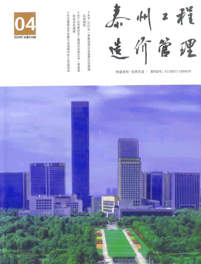 泰州市2024年4月工程造价管理