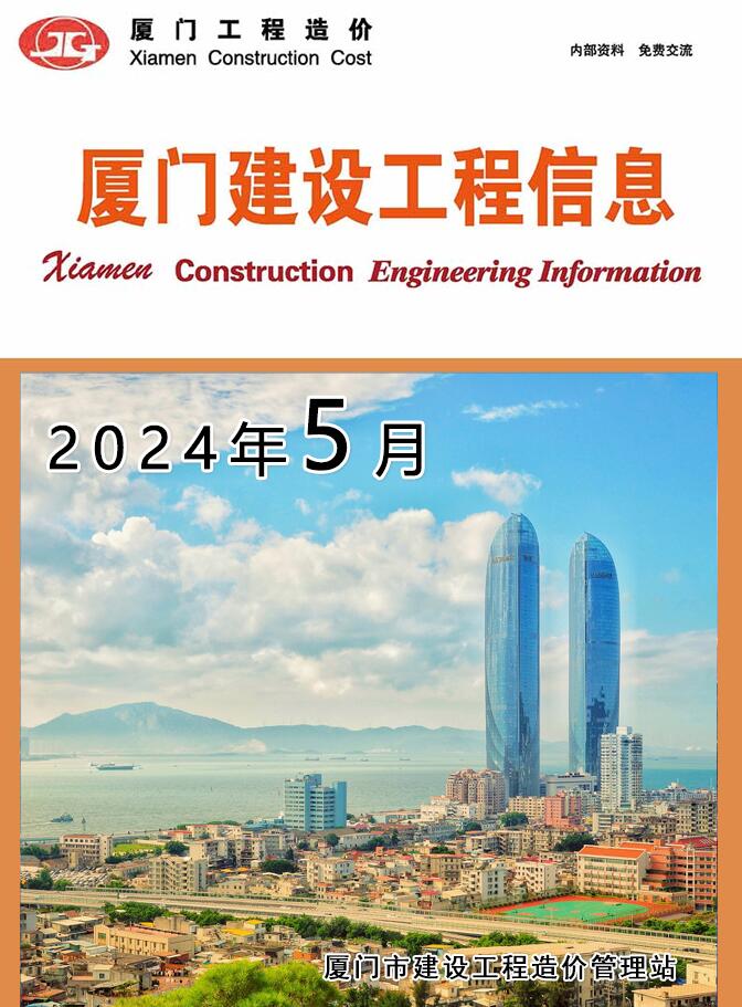 厦门2024年5期造价信息