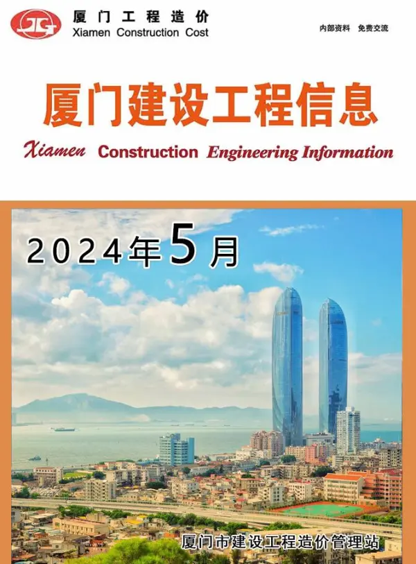 厦门市2024年5月信息价PDF扫描件