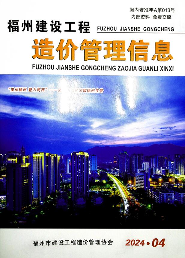 福州市2024年4月建设工程造价管理信息