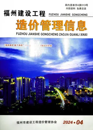 2024年4月福州造价信息期刊封面
