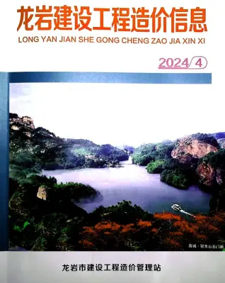 2024年龙岩造价信息期刊封面