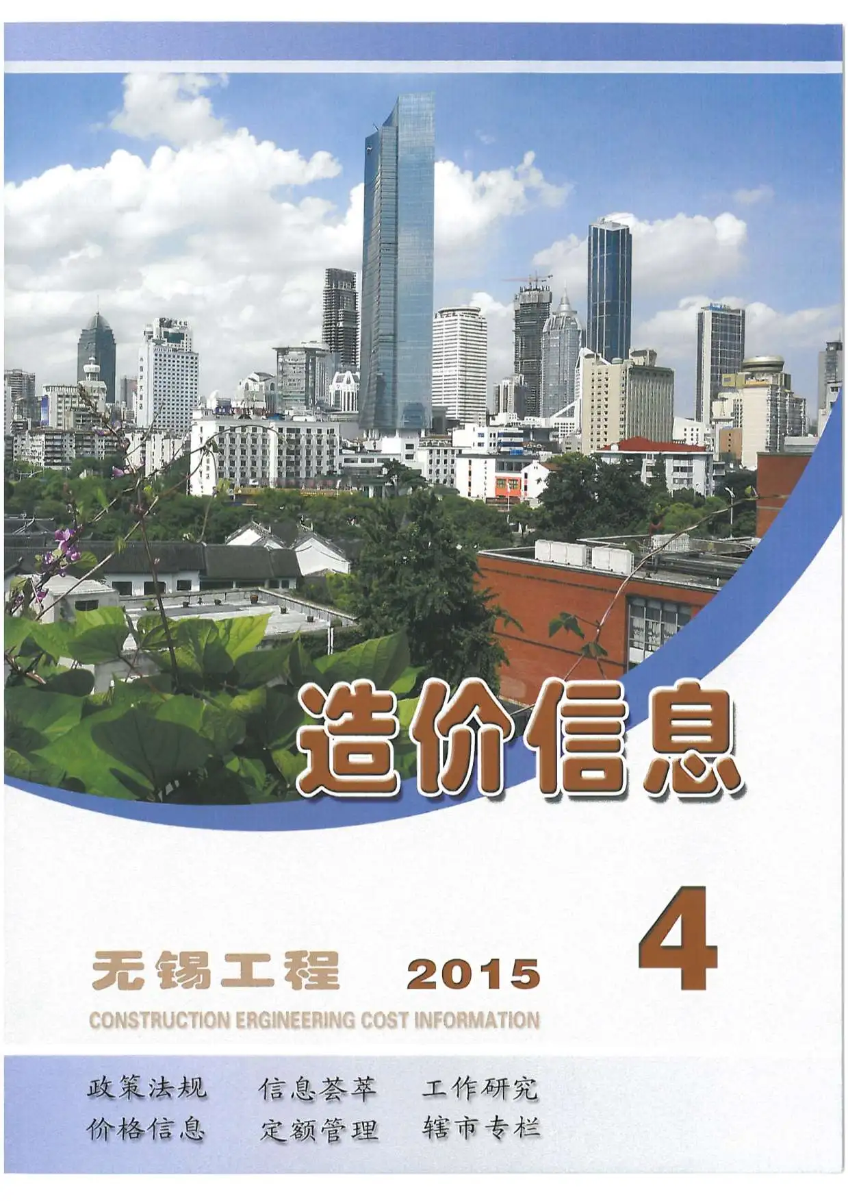 无锡市2015年第4期造价信息PDF期刊