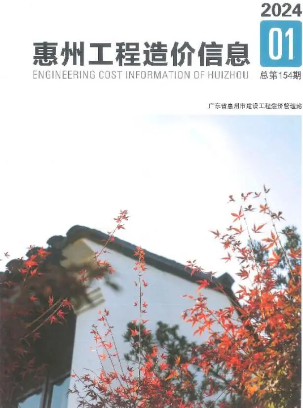 惠州市2024年1季度1、2、3月造价信息PDF期刊