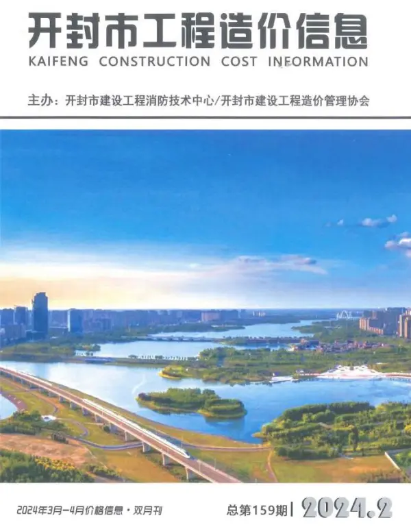 开封2024年2期3、4月信息价PDF扫描件