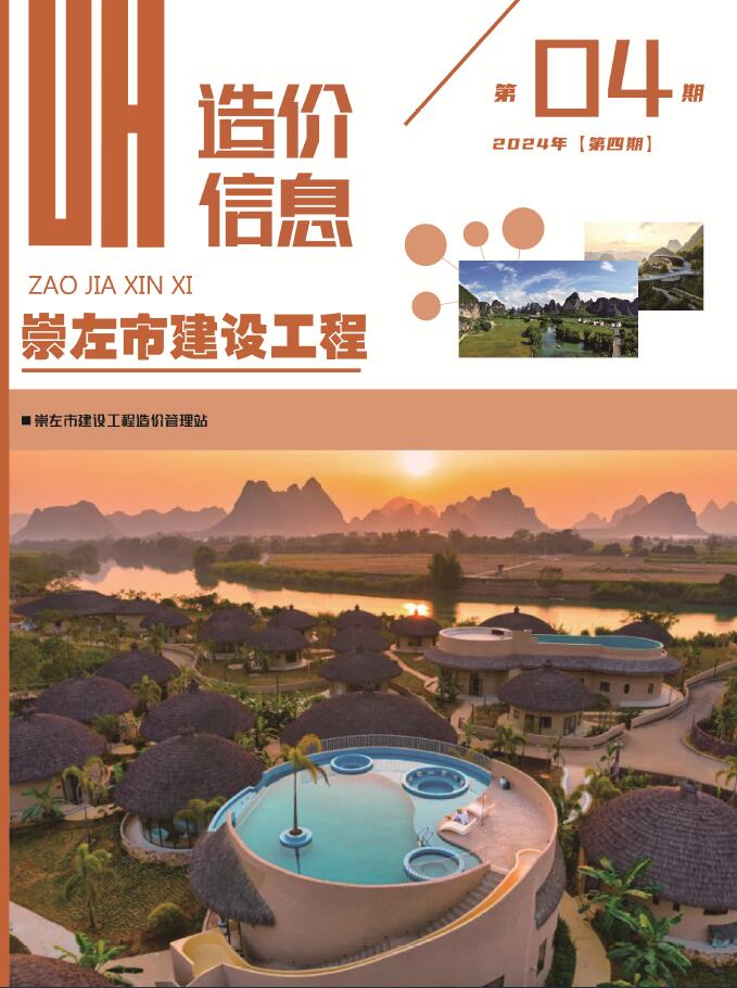 崇左市2024年4月建设工程造价信息电子版