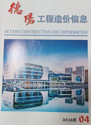 德阳市2024年4月造价信息期刊封面