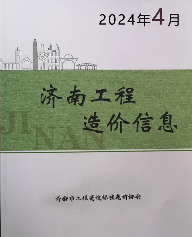 济南2024年4期造价信息