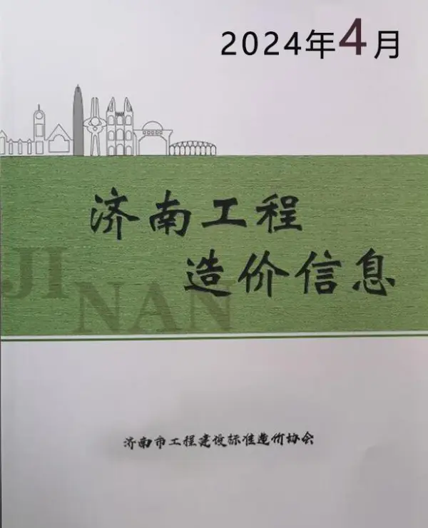 济南市2024年4月信息价PDF扫描件