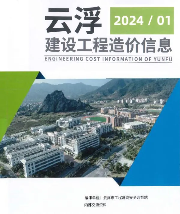 云浮2024年1季度1、2、3月信息价PDF扫描件