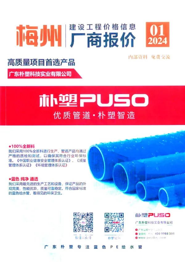梅州2024年1季度厂商报价1、2、3月信息价PDF扫描件