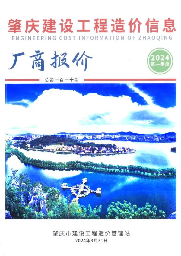 肇庆2024年1季度厂商报价1、2、3月信息价PDF扫描件