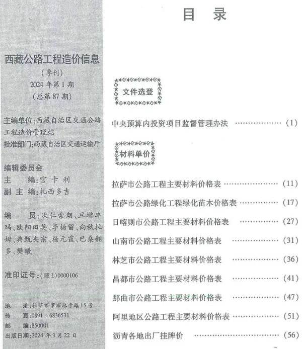 西藏2024年1季度公路1、2、3月信息价PDF扫描件