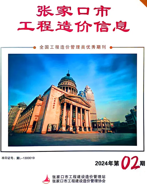 张家口2024年2期4月信息价PDF扫描件