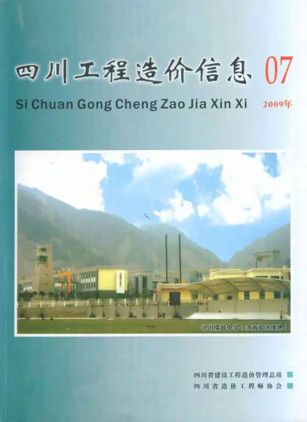 四川省2009年7月信息价PDF扫描件