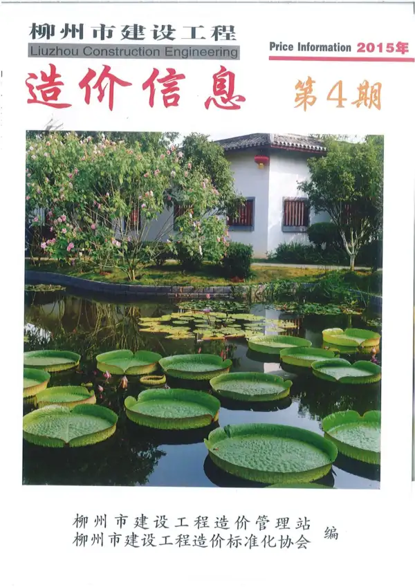 柳州市2015年4期信息价PDF扫描件